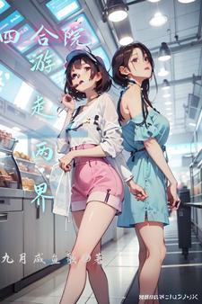四合院游走两界林辰