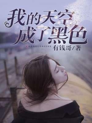 我的天空今天是灰色的