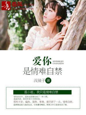 爱你是情难自禁是什么歌