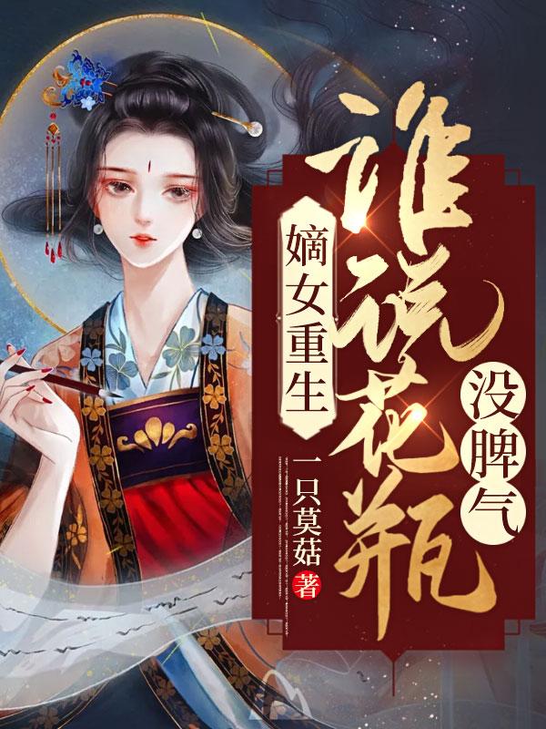嫡女重生姓花