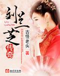 刘兰芝被休后还有人提亲