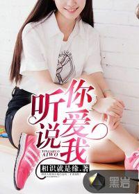 听说你爱我歌曲完整版