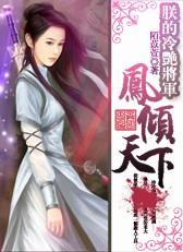 朕的将军是凤君(女尊)42