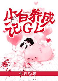 小白养成记gl百度