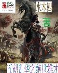 五胡乱华第一猛将