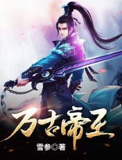 万古帝王陆沉