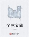 全球宝藏寻宝全世界