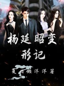 变形计杨桐个人资料