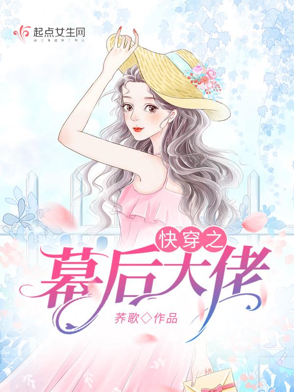 快穿幕后boss太撩人