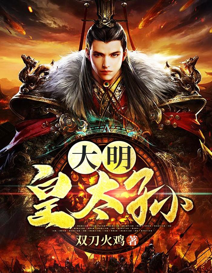 重生大明皇太孙