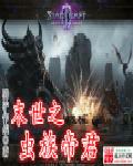 末日虫族帝君