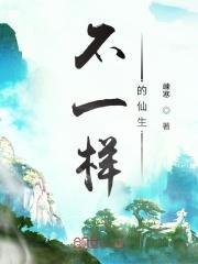 不一样的仙途