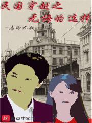 穿越民国无敌流