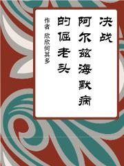 阿尔兹海默症患者的故事