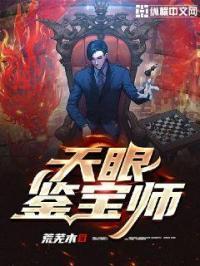 天眼鉴宝师  笔趣阁