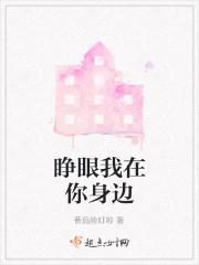 当你睁开双眼我就在你身边