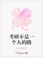 考研是一个人的战争