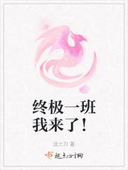 终极一班原版
