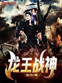 龙王战神神医