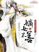 嫡女难嫁楚亦瑶