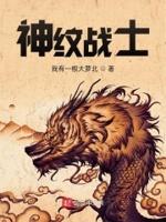 神纹战记最新章节