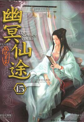 幽冥仙途秦婉如