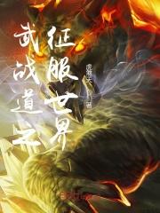 武战道的