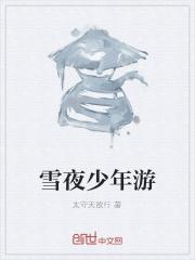 夜游少年