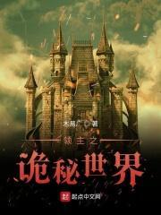 领主的世界