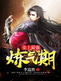 炼气5000年方羽全文