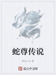 蛇圣(holy serpent)