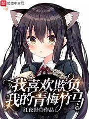 我喜欢欺负我的青梅竹马英文