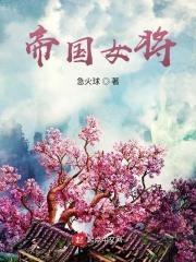 帝国将军的婚礼