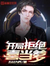 开局拒绝当舔狗