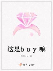 你是boy?