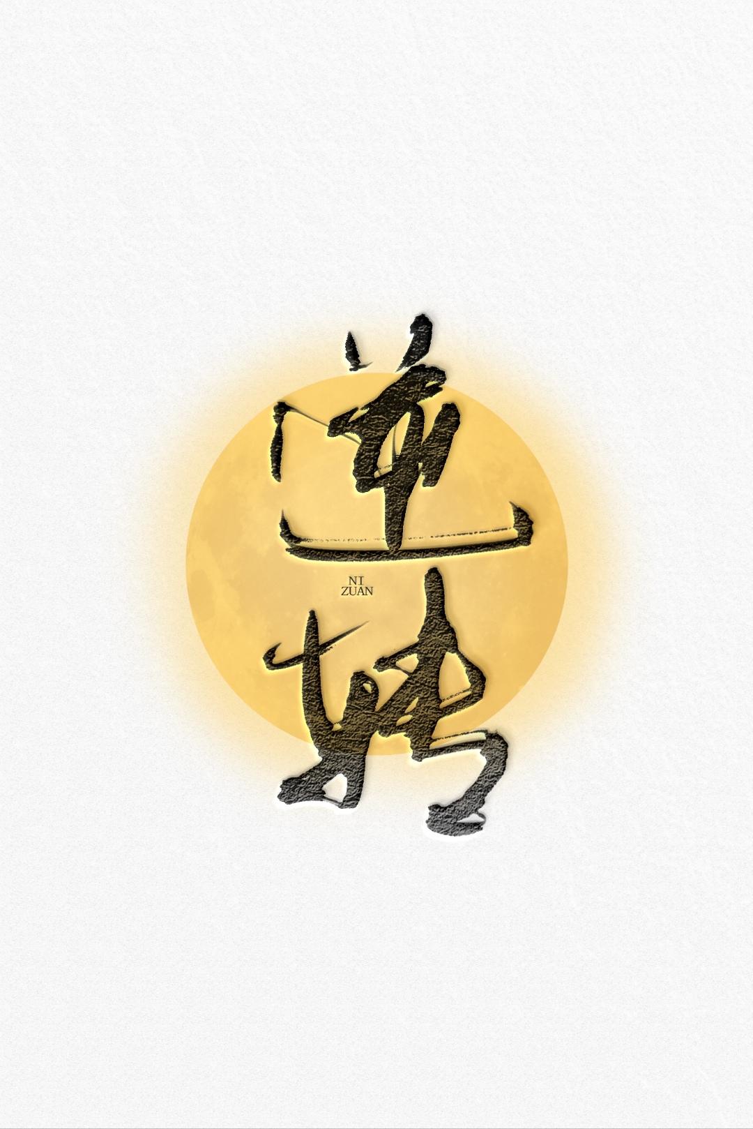 逆转 abo番外