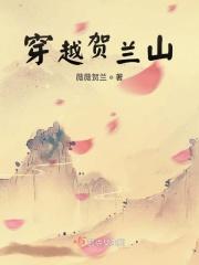 重回贺兰山