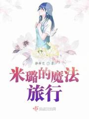 魔法咪路咪路结局是什么