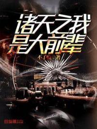 诸天之我是大反派