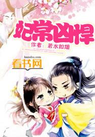 妃常凶猛