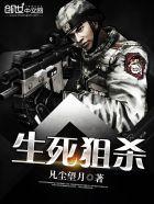 生死狙杀电影免费观看