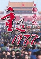 重返1977第二卷