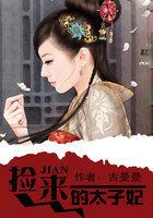 捡到太子后我暴富了免费阅读