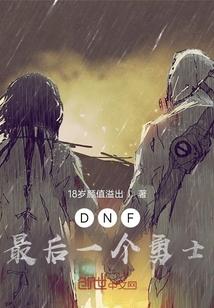 dnf最后的防线在哪里