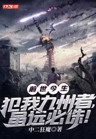 前世今生犯我九州者