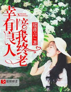 终有良人相伴