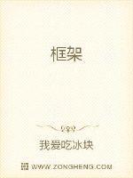 框架结构的字