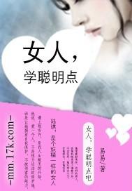 学做聪明的女人