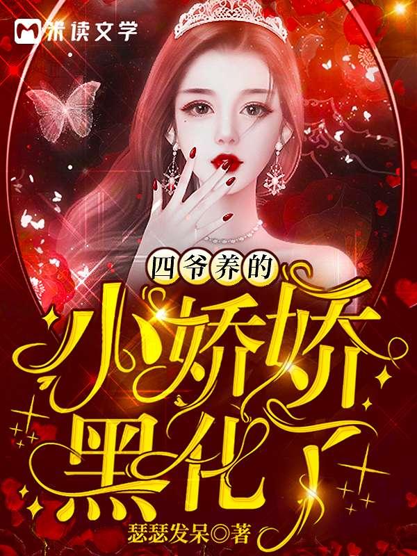 四爷养的小娇娇黑化了无弹窗