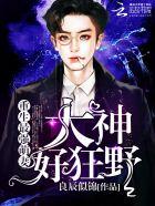 重生萌妻神秘boss宠上天